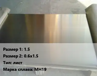 Мельхиор 1.5х0.6х1.5 лист Марка: МН19